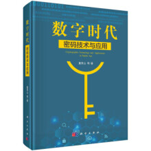 《数字时代密码技术与应用董贵山密码技术基础密码新技术密码应用服务密钥和证书管理身份管理与信任服务认》[91M]百度网盘|pdf下载|亲测有效