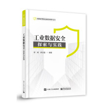 《工业数据安全：探索与实践》[97M]百度网盘|pdf下载|亲测有效