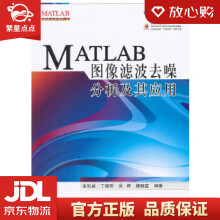 《MATLAB图像滤波去噪分析及其应用余胜威　等编著北京航空航天出》[56M]百度网盘|pdf下载|亲测有效