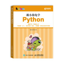 《跟小海龟学Python》[52M]百度网盘|pdf下载|亲测有效