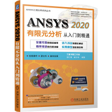 《ANSYS有限元分析从入门到精通》[55M]百度网盘|pdf下载|亲测有效
