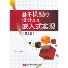 《基于模型的设计及其嵌入式实现刘杰著北京航空航天》[53M]百度网盘|pdf下载|亲测有效