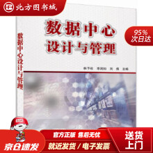 《数据中心设计与管理林予松,李润知,刘炜北方城》[45M]百度网盘|pdf下载|亲测有效