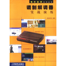 《调制解调器实战演练》[83M]百度网盘|pdf下载|亲测有效