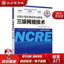 《全国计算机等级考试教程三级网络技术全国计算机等级考试教材编写组未来教育教学与研究中心出北方城》[80M]百度网盘|pdf下载|亲测有效