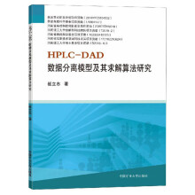 《HPLC-DAD数据分离模型及其求解算法研究》[63M]百度网盘|pdf下载|亲测有效