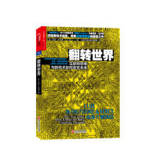 《翻转世界互联网思维与新技术如何改变未来尼克比尔顿著信睿》[85M]百度网盘|pdf下载|亲测有效