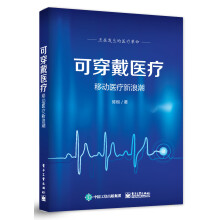 《可穿戴医疗――移动医疗新浪潮》[44M]百度网盘|pdf下载|亲测有效