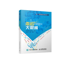 《走近大数据书籍分类计算机与互联网大数据与云计算》[90M]百度网盘|pdf下载|亲测有效