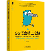 《Go语言精进之路：从新手到高手的编程思想、方法和技巧2》[78M]百度网盘|pdf下载|亲测有效