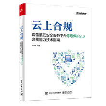 《超大型互联网平台网络安全等级保护技术原理及应用实践深信服云安全服务平台》[91M]百度网盘|pdf下载|亲测有效