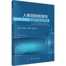 《人体目标检测与识别方法及应用李小霞等书籍》[68M]百度网盘|pdf下载|亲测有效