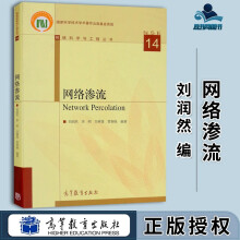 《网络渗流刘润然李明高等教育网络科学与工程丛书》[89M]百度网盘|pdf下载|亲测有效