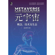 《元宇宙:概念、技术及生态成生辉机械工业》[89M]百度网盘|pdf下载|亲测有效