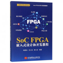 《SoCFPGA嵌入式设计和开发教程》[56M]百度网盘|pdf下载|亲测有效