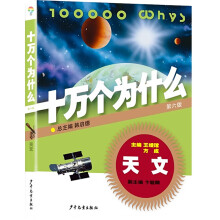 《十万个为什么天文韩启德主编小升初课外阅读6-岁少年儿童十万个为什么》[93M]百度网盘|pdf下载|亲测有效