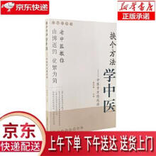 《换个方法学中医-中医开方速成法陈胜威山西科学技术》[79M]百度网盘|pdf下载|亲测有效