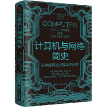 《计算机与网络简史从算盘到社交媒体的故事》[91M]百度网盘|pdf下载|亲测有效