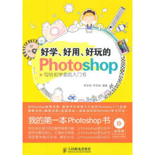 《好学、好用、好玩的Photoshop写给初学者的入门书》[58M]百度网盘|pdf下载|亲测有效