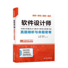 《软件设计师真题精析与命题密卷计算机与互联网薛大龙主编中国水利水电》[61M]百度网盘|pdf下载|亲测有效