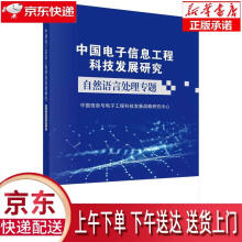 《中国电子信息工程科技发展研究．自然语言处理专题中国信息与电子工程科技发展战略研》[98M]百度网盘|pdf下载|亲测有效