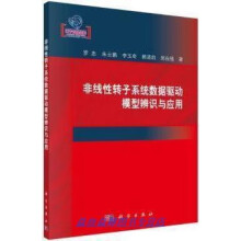 《非线性转子系统数据驱动模型辨识与应用罗忠等著科学》[81M]百度网盘|pdf下载|亲测有效