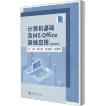《计算机基础及MSOffice高级应用邹山花,陈国俊,孙雪凌编书籍》[74M]百度网盘|pdf下载|亲测有效