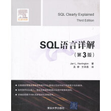 《SQL语言详解哈灵顿　著,吴骅,王学昌　译》[69M]百度网盘|pdf下载|亲测有效
