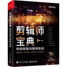 《剪辑师宝典:剪辑思维与案例实战杨超计算机与互联网书籍》[75M]百度网盘|pdf下载|亲测有效