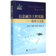 《信息融合工程实践-技术与方法赵宗贵国防工业计算机与互联网书籍》[78M]百度网盘|pdf下载|亲测有效