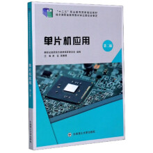 《单片机应用》[94M]百度网盘|pdf下载|亲测有效