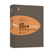 《自然语言处理研究前沿孙茂松李涓子等》[63M]百度网盘|pdf下载|亲测有效