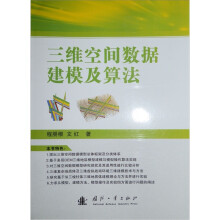 《三维空间数据建模及算法》[51M]百度网盘|pdf下载|亲测有效