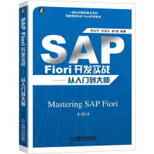 《SAPFiori开发实战从入门到大师郑永升毛茂文杨斌编著财务软件SAPFiori开发者的详尽指南机械工业》[89M]百度网盘|pdf下载|亲测有效