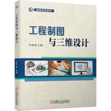 《工程制图与三维设计》[99M]百度网盘|pdf下载|亲测有效