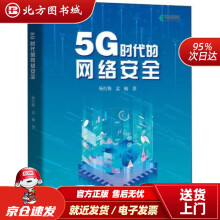 《5G时代的网络安全杨红梅,孟楠北方城》[97M]百度网盘|pdf下载|亲测有效