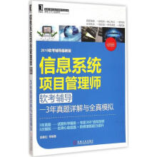 《信息系统项目管理师软考辅导》[68M]百度网盘|pdf下载|亲测有效