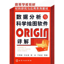《数据分析与科学绘图软件ORIGIN详解》[97M]百度网盘|pdf下载|亲测有效