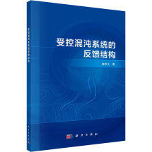 《受控混沌系统的反馈结构盛利元书籍》[61M]百度网盘|pdf下载|亲测有效