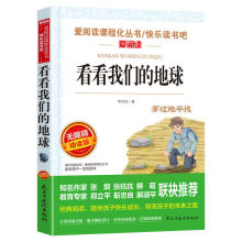 《看看我们的地球李四光快乐读书无障碍阅读小学生四年级课外书阅读看看我们的地球》[60M]百度网盘|pdf下载|亲测有效