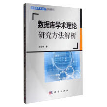 《数据库学术理论研究方法解析计算机与互联网郝忠孝著科学》[94M]百度网盘|pdf下载|亲测有效