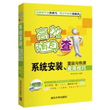 《系统安装、重装与恢复应用技巧》[85M]百度网盘|pdf下载|亲测有效