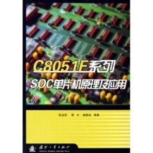 《CF系列SOC单片机原理及应用》[91M]百度网盘|pdf下载|亲测有效