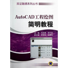 《AutoCAD工程绘图简明教程计算机与互联网郑发泰，李方园主编机械工业书籍》[78M]百度网盘|pdf下载|亲测有效