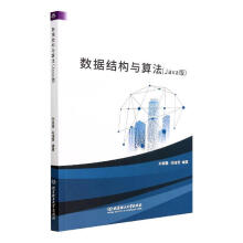 《数据结构与算法刘城霞北京理工有限责任公司计算机与》[59M]百度网盘|pdf下载|亲测有效