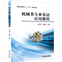 《机械类专业英语应用教程》[91M]百度网盘|pdf下载|亲测有效