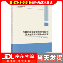 《互联网海量搜索数据挖掘研究及其在预测和预警中的应用李新,汪寿阳》[76M]百度网盘|pdf下载|亲测有效
