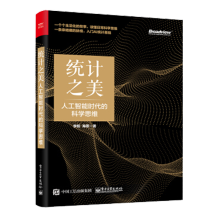 《统计之美人工智能时代的科学思维李舰》[49M]百度网盘|pdf下载|亲测有效