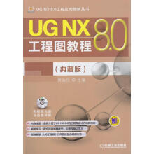 《UGNX8.0工程图教程--计算机与互联网展迪优主编机械工业书籍》[96M]百度网盘|pdf下载|亲测有效