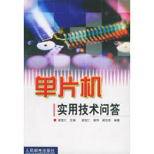 《单片机实用技术问答谢宜仁主编,谢炜,谢东辰编著》[45M]百度网盘|pdf下载|亲测有效